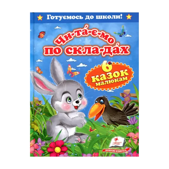 Зображення Чи-та-є-мо по скла-дах. Шiсть казок малюкам