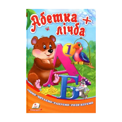 Зображення Абетка + лічба