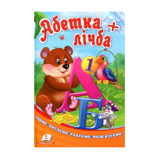 Зображення Абетка + лічба