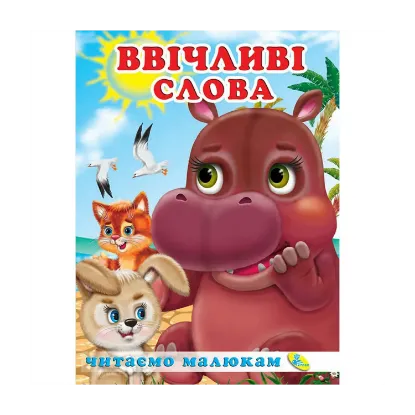 Зображення Ввічливі слова