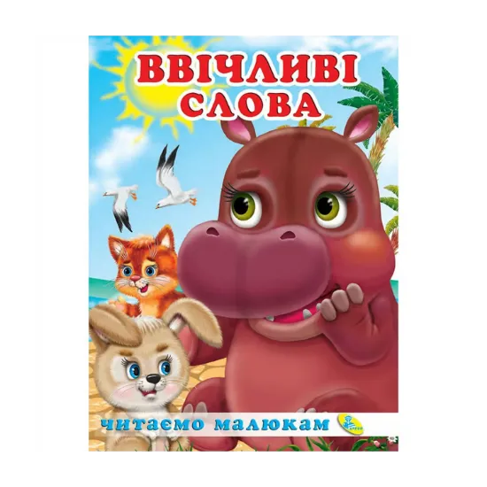 Зображення Ввічливі слова