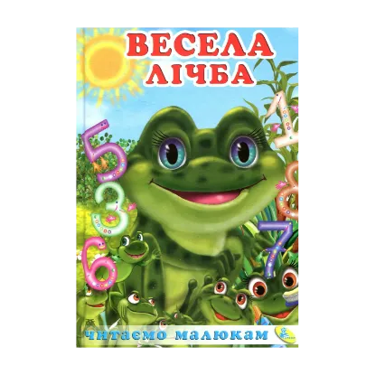 Зображення Весела лічба