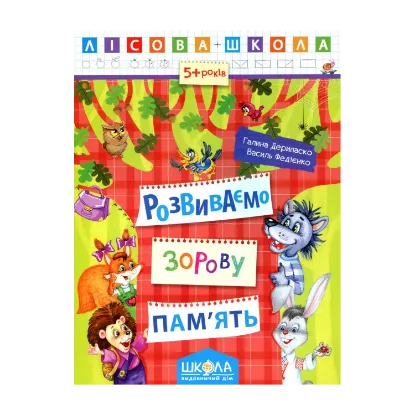 Зображення Розвиваємо зорову пам’ять