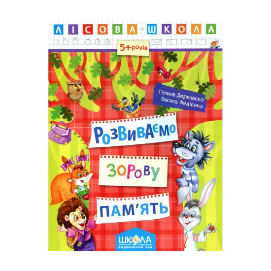 Зображення Розвиваємо зорову пам’ять
