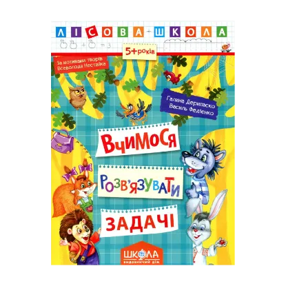 Зображення Вчимося розв’язувати задачі