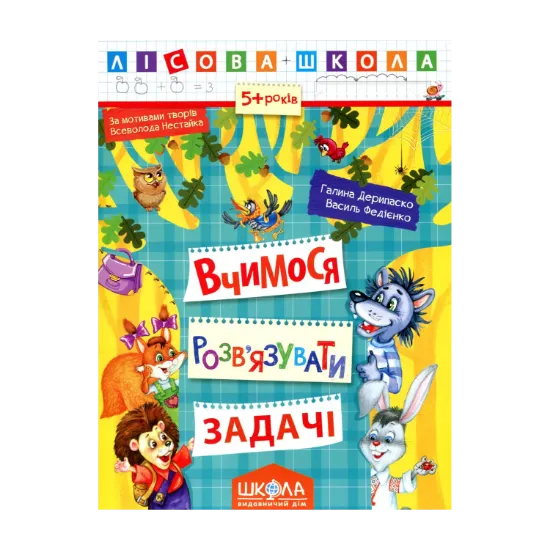 Зображення Вчимося розв’язувати задачі