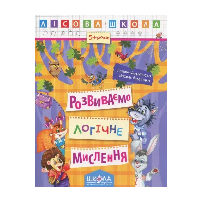 Зображення Розвиваємо логічне мислення