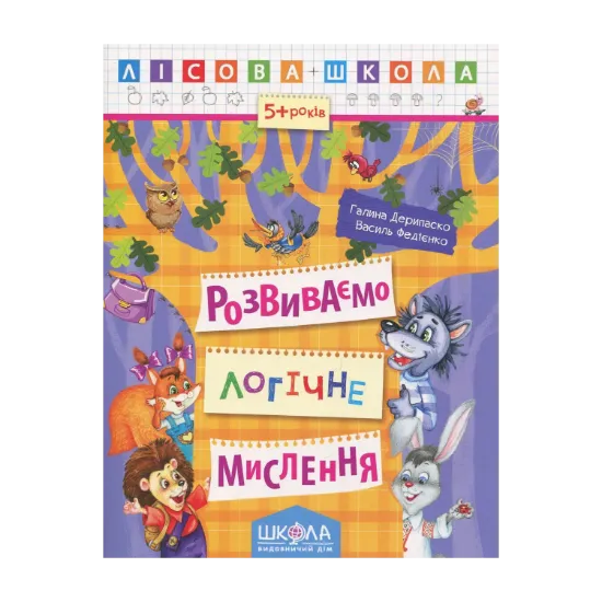 Зображення Розвиваємо логічне мислення