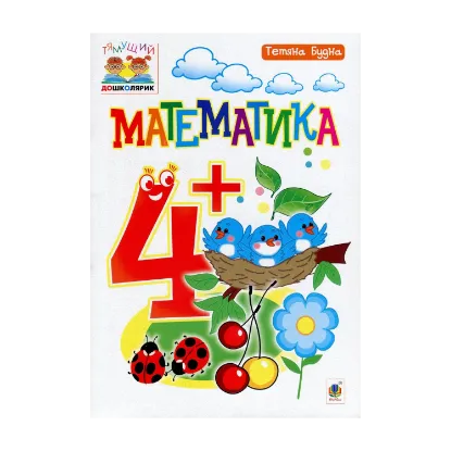 Зображення Математика. 4+
