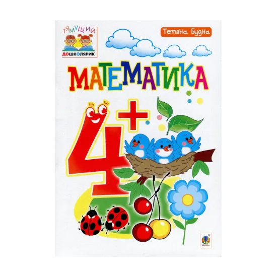 Зображення Математика. 4+