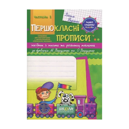 Зображення Першокласні прописи. Посібник з письма та розвитку мовлення. Частина 2