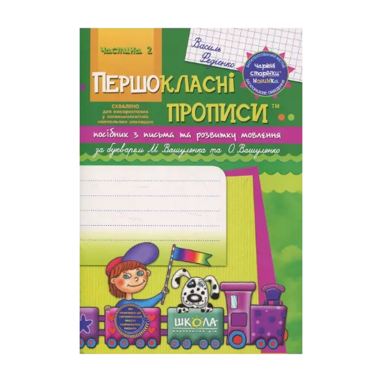 Зображення Першокласні прописи. Посібник з письма та розвитку мовлення. Частина 2