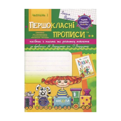 Зображення Першокласні прописи. Посібник з письма та розвитку мовлення. Частина 1