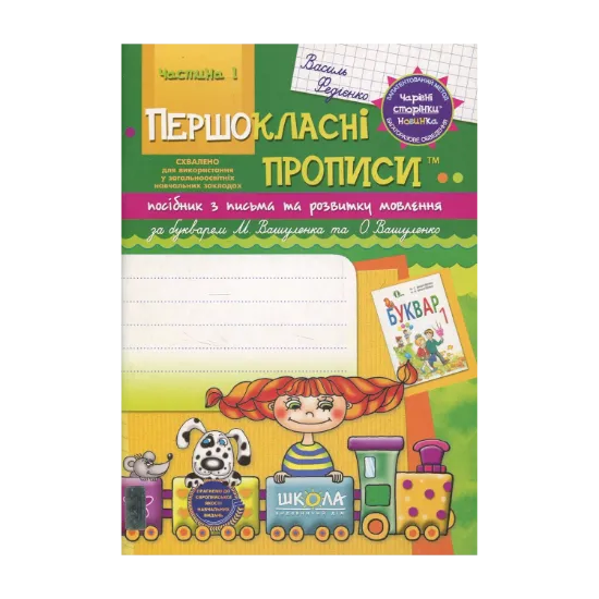 Зображення Першокласні прописи. Посібник з письма та розвитку мовлення. Частина 1