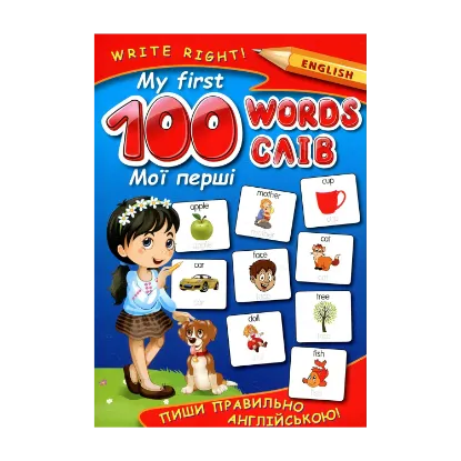 Зображення My first 100 words. Пиши правильно