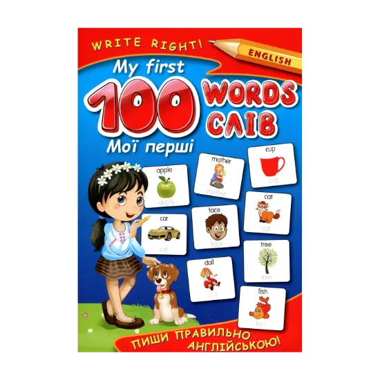 Зображення My first 100 words. Пиши правильно