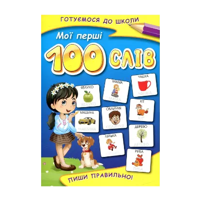 Зображення Мої перші 100 слів. Пиши правильно