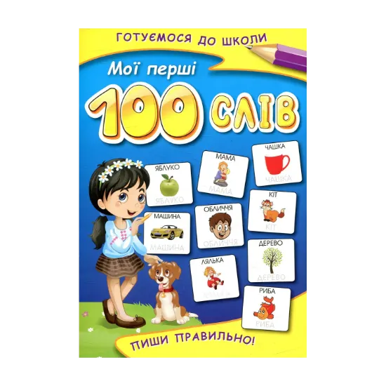 Зображення Мої перші 100 слів. Пиши правильно