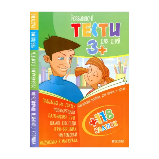 Зображення Розвиваючі тести для дітей 3+ з наліпками