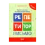 Зображення Репетитор. Письмо. Українська мова. Післябукварний період