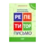 Зображення Репетитор. Письмо. Українська мова. Букварний період