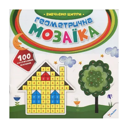 Зображення Геометрична мозаїка. Вивчаємо цифри
