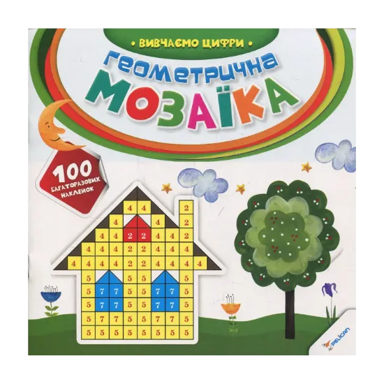 Зображення Геометрична мозаїка. Вивчаємо цифри