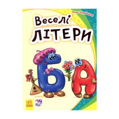 Зображення Веселі літери