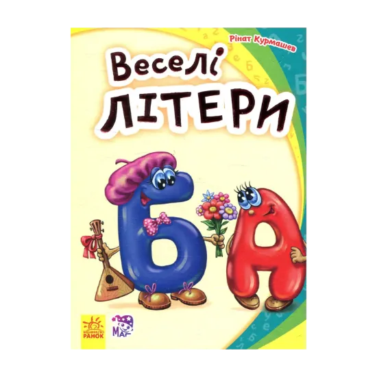 Зображення Веселі літери