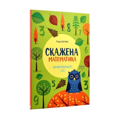 Зображення Скажена математика. Зачарований ліс