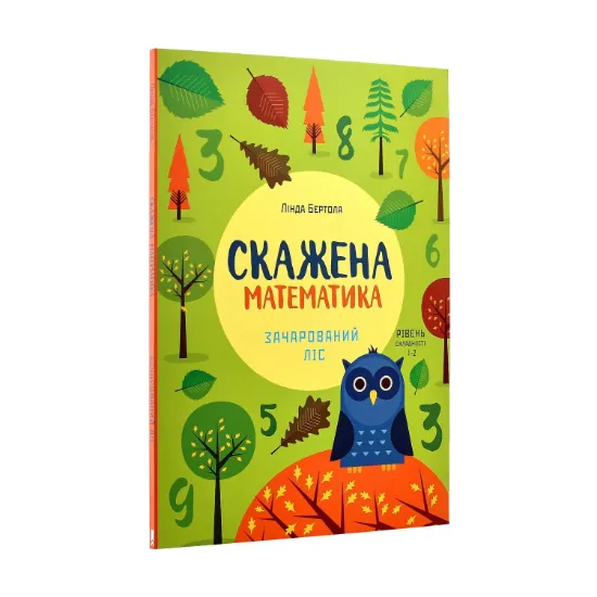 Зображення Скажена математика. Зачарований ліс