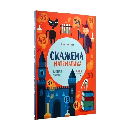 Зображення Скажена математика. Школа чародіїв