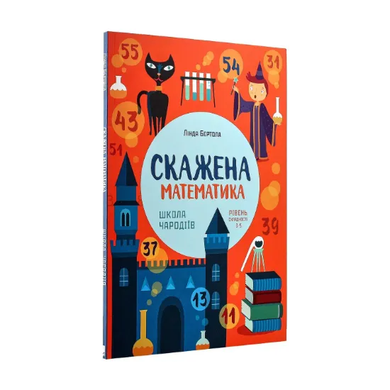 Зображення Скажена математика. Школа чародіїв