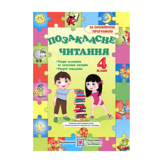 Зображення Позакласне читання. 4 клас