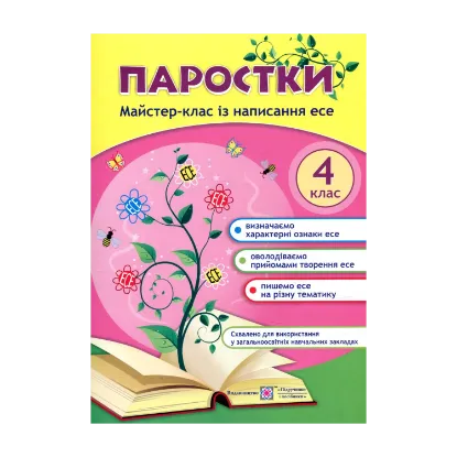Зображення Паростки. Майстер-клас із написання есе. 4 клас