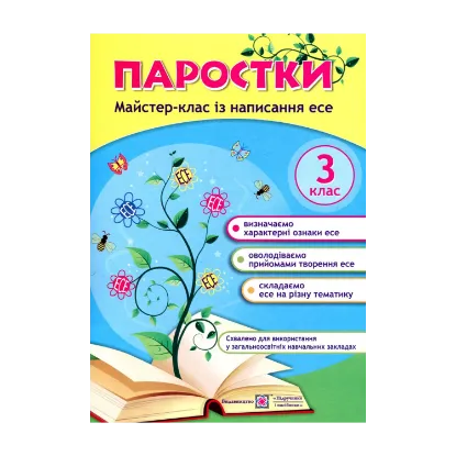 Зображення Паростки. Майстер-клас із написання есе. 3 клас