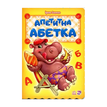Зображення Апетитна абетка