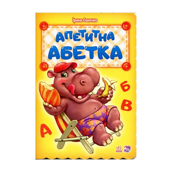 Зображення Апетитна абетка