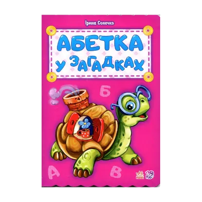 Зображення Абетка у загадках
