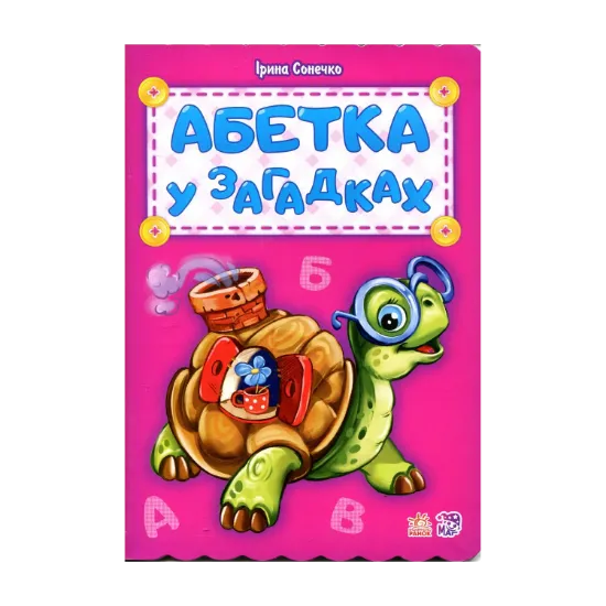 Зображення Абетка у загадках