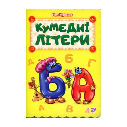 Зображення Кумедні літери