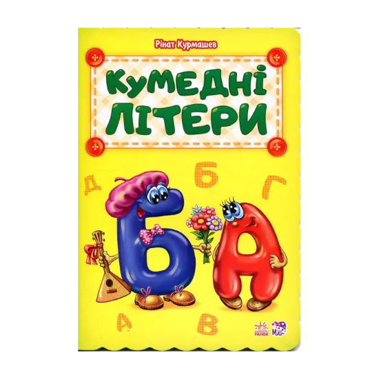 Зображення Кумедні літери