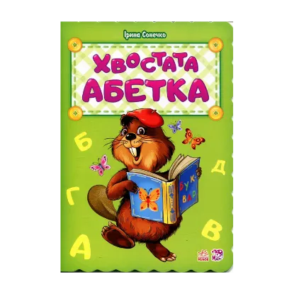 Зображення Хвостата абетка