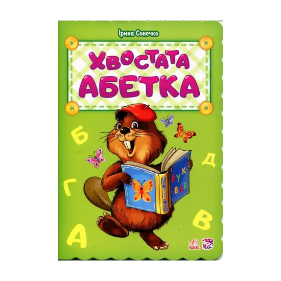 Зображення Хвостата абетка