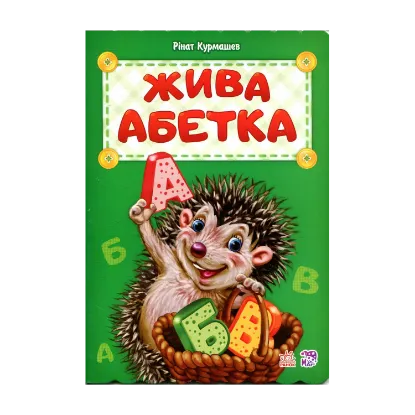 Зображення Жива абетка