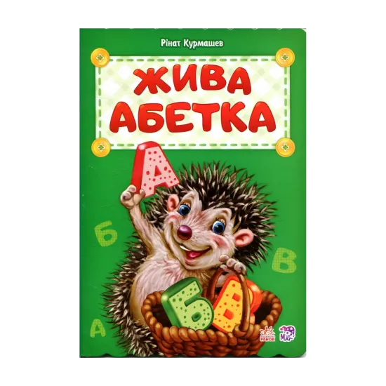 Зображення Жива абетка