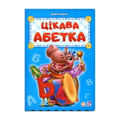 Зображення Цікава абетка