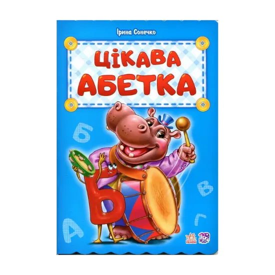 Зображення Цікава абетка