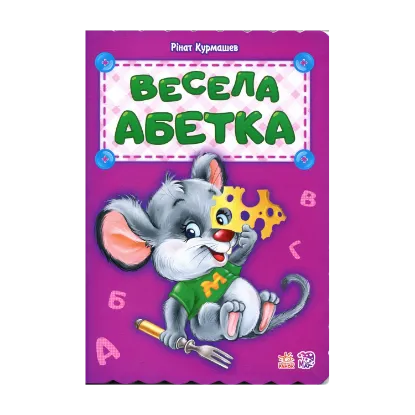 Зображення Весела абетка