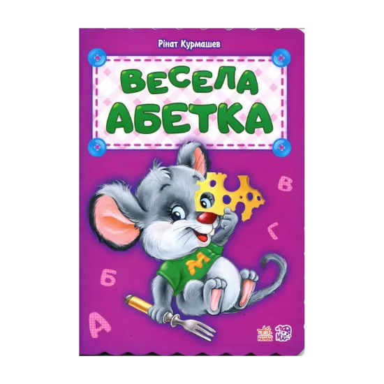 Зображення Весела абетка